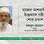 হাজেরা আশরাফীর ইন্তেকালে গভীর শোক প্রকাশ