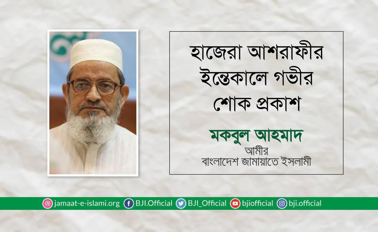 হাজেরা আশরাফীর ইন্তেকালে গভীর শোক প্রকাশ