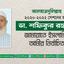 ডা. শফিকুর রহমান জামায়াতে ইসলামীর আমীর নির্বাচিত