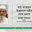 আবু তাহেরের ইন্তেকালে গভীর শোক প্রকাশ