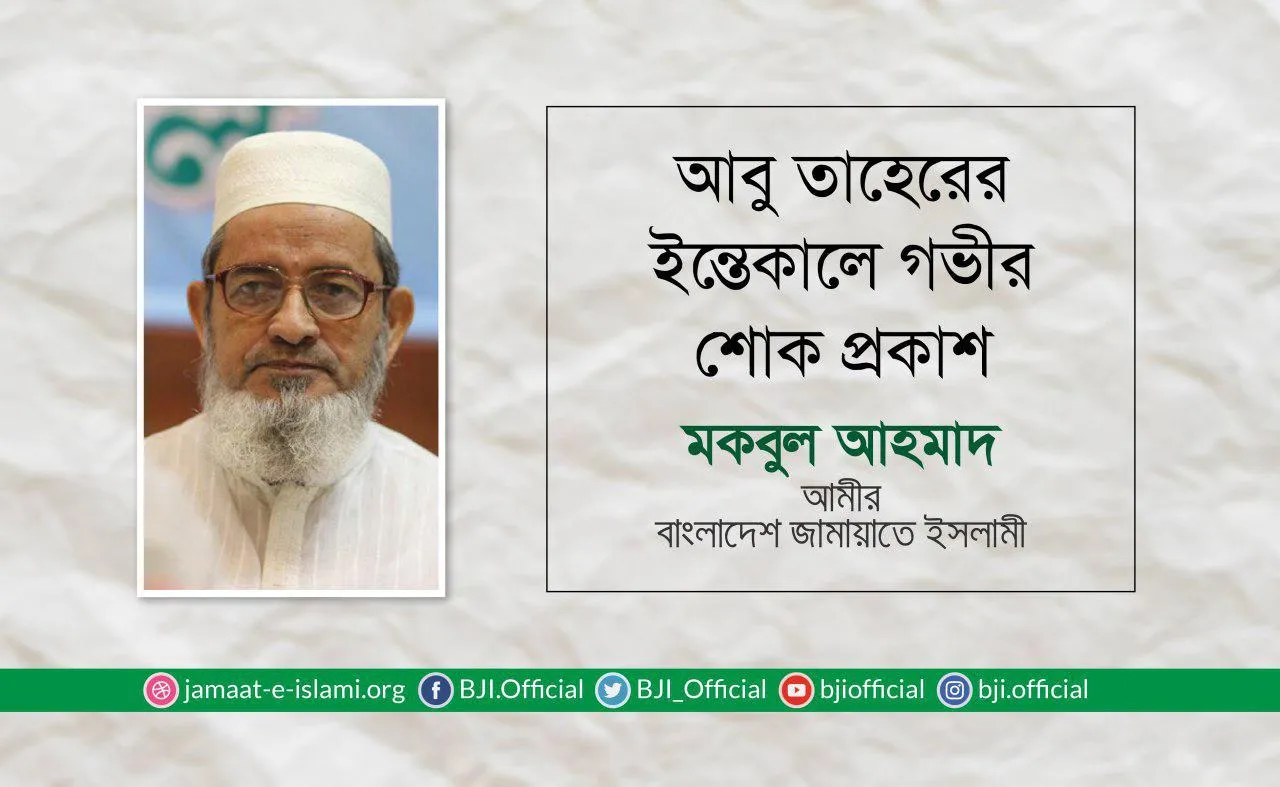 আবু তাহেরের ইন্তেকালে গভীর শোক প্রকাশ