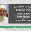 মোঃ আব্দুস সামাদের ইন্তেকালে গভীর শোক প্রকাশ