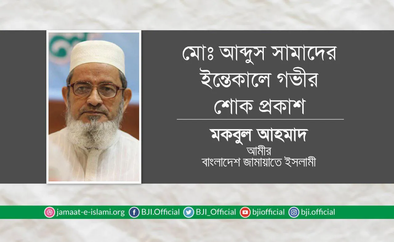 মোঃ আব্দুস সামাদের ইন্তেকালে গভীর শোক প্রকাশ
