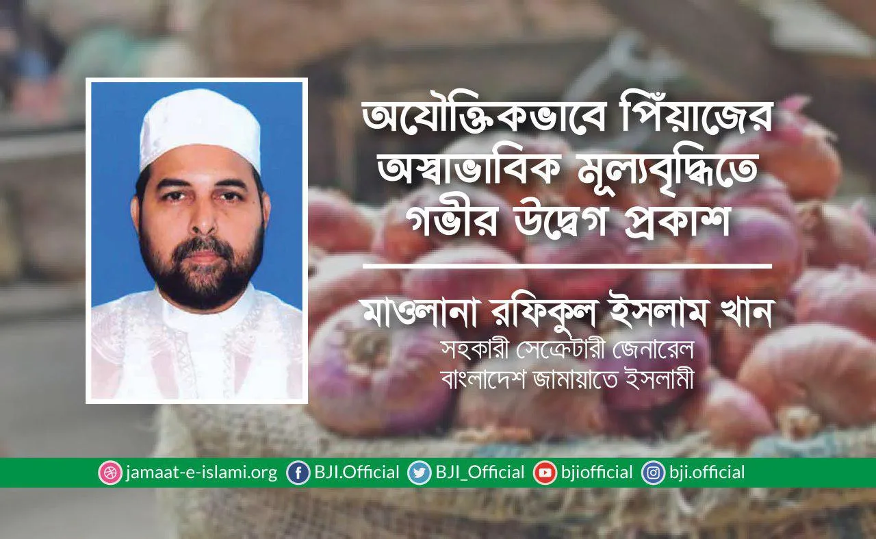 অযৌক্তিকভাবে পিঁয়াজের অস্বাভাবিক মূল্যবৃদ্ধিতে গভীর উদ্বেগ প্রকাশ