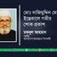 মোঃ নাজিমুদ্দিন মোল্লার ইন্তেকালে গভীর শোক প্রকাশ