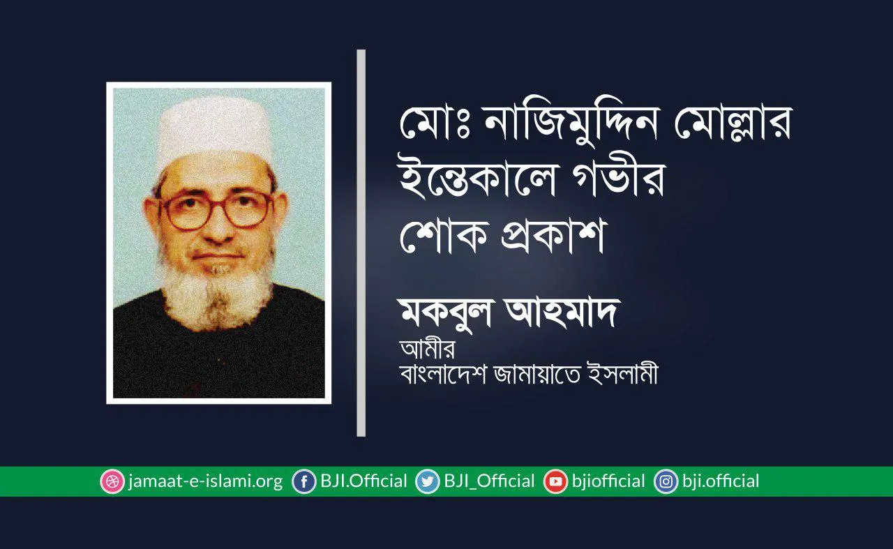 মোঃ নাজিমুদ্দিন মোল্লার ইন্তেকালে গভীর শোক প্রকাশ
