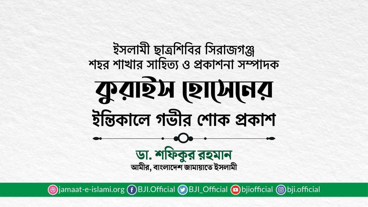 কুরাইস হোসেনের ইন্তিকালে গভীর শোক প্রকাশ