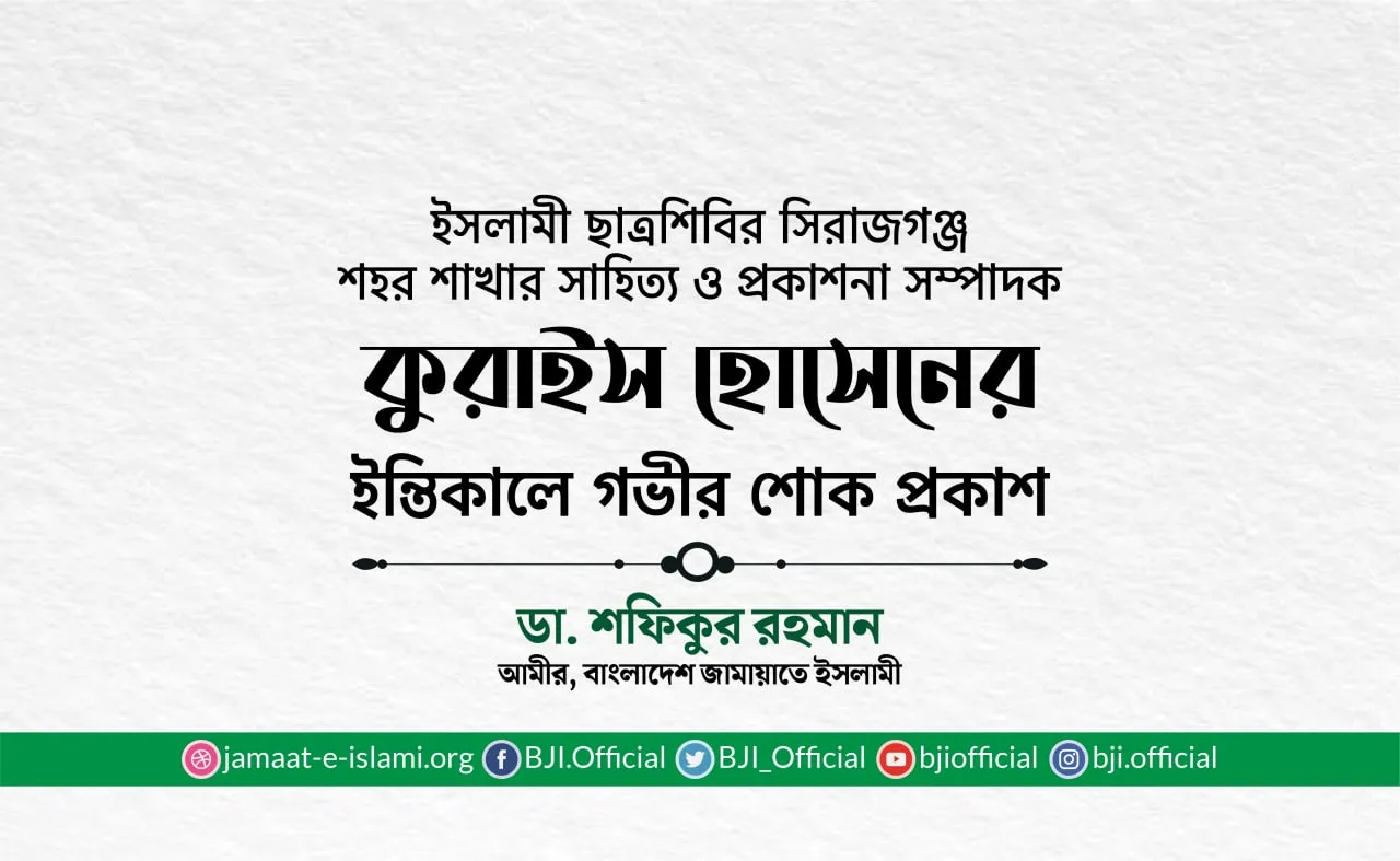 কুরাইস হোসেনের ইন্তিকালে গভীর শোক প্রকাশ