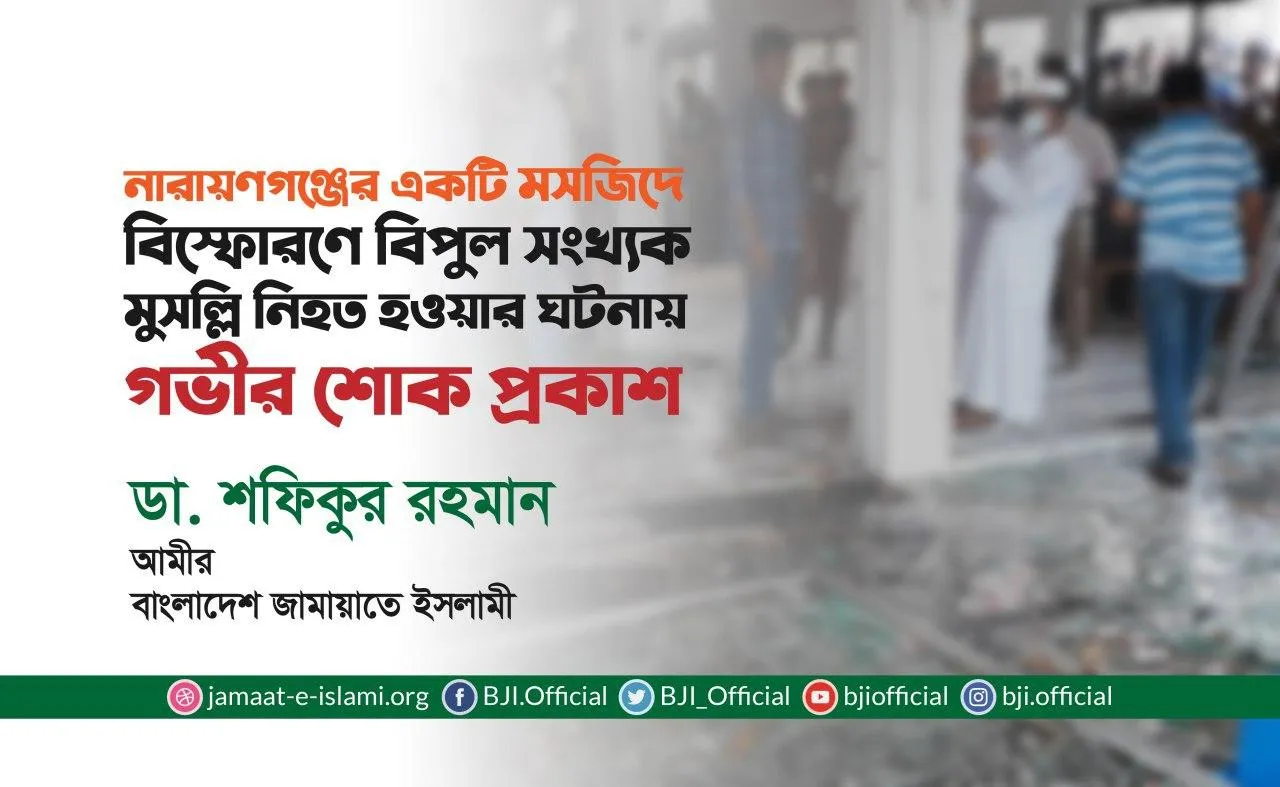 নারায়ণগঞ্জের একটি মসজিদে বিস্ফোরণে বিপুল সংখ্যক মুসল্লি নিহত হওয়ার ঘটনায় গভীর শোক প্রকাশ
