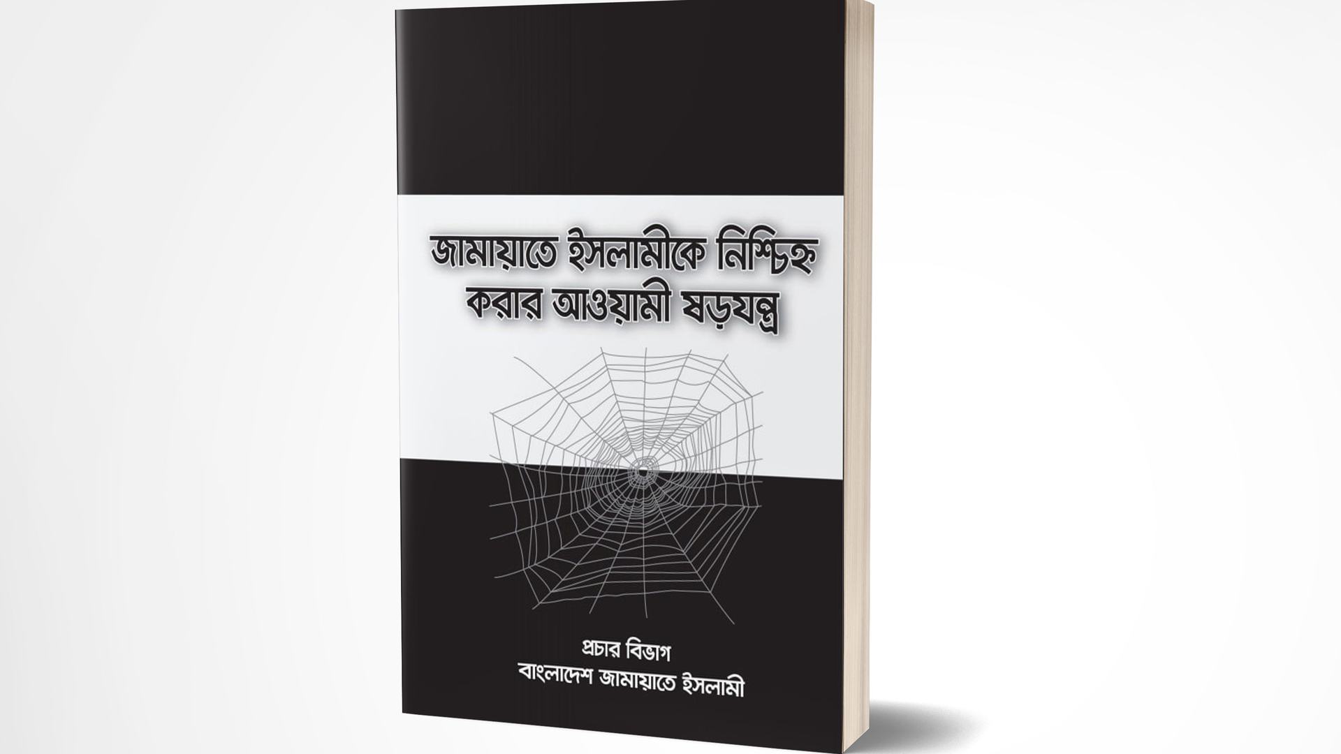 জামায়াতে ইসলামীকে নিশ্চিহ্ন করার আওয়ামী ষড়যন্ত্র