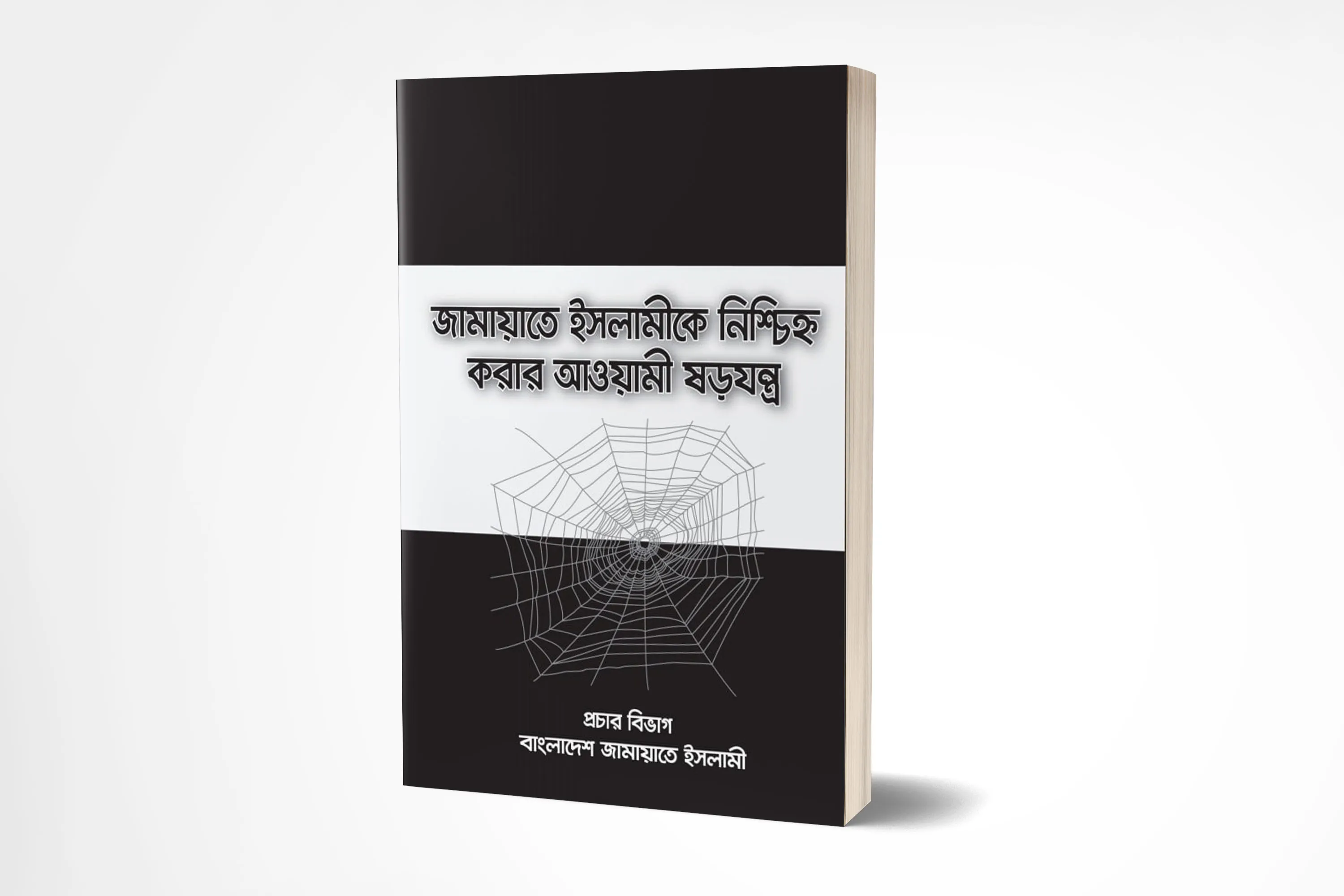 জামায়াতে ইসলামীকে নিশ্চিহ্ন করার আওয়ামী ষড়যন্ত্র