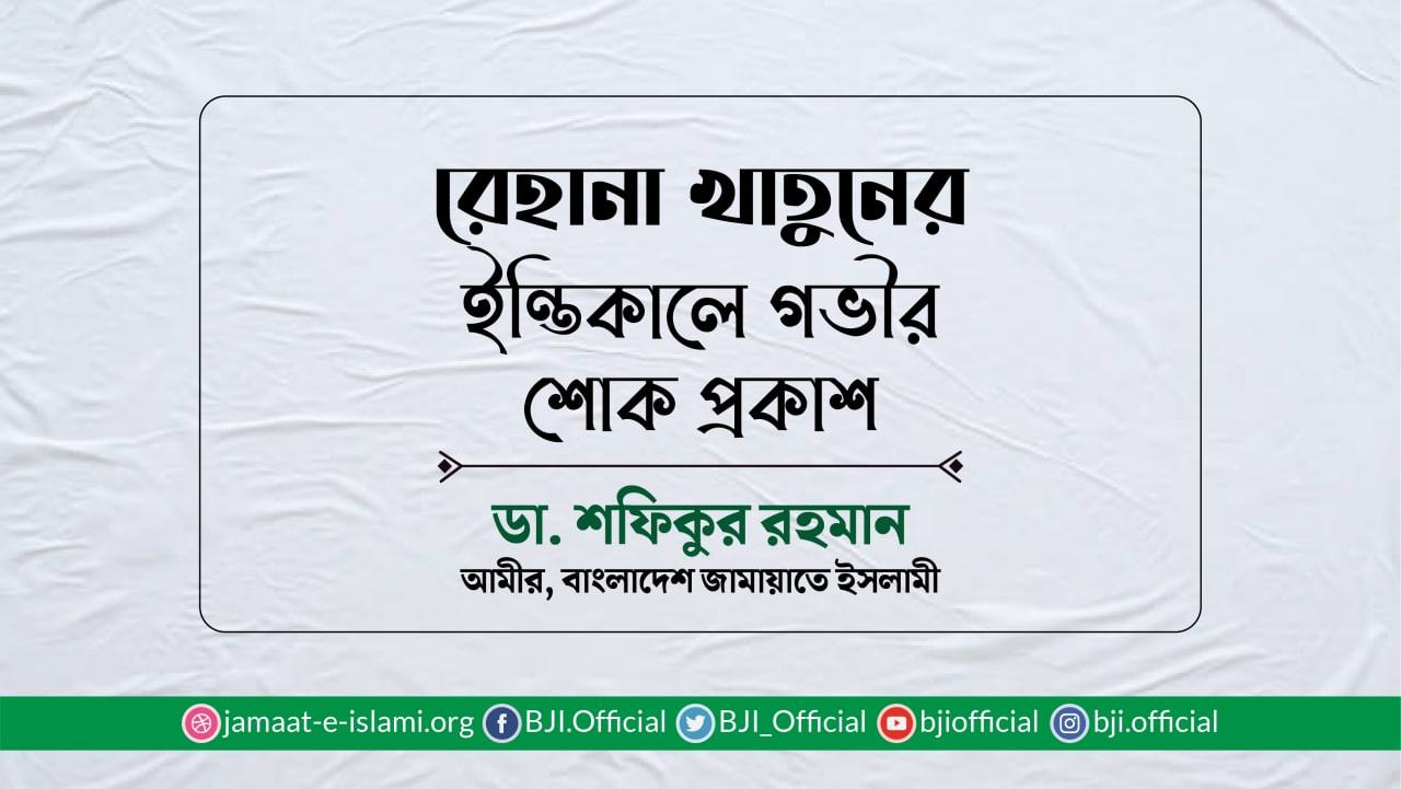 রেহানা খাতুনের ইন্তিকালে গভীর শোক প্রকাশ