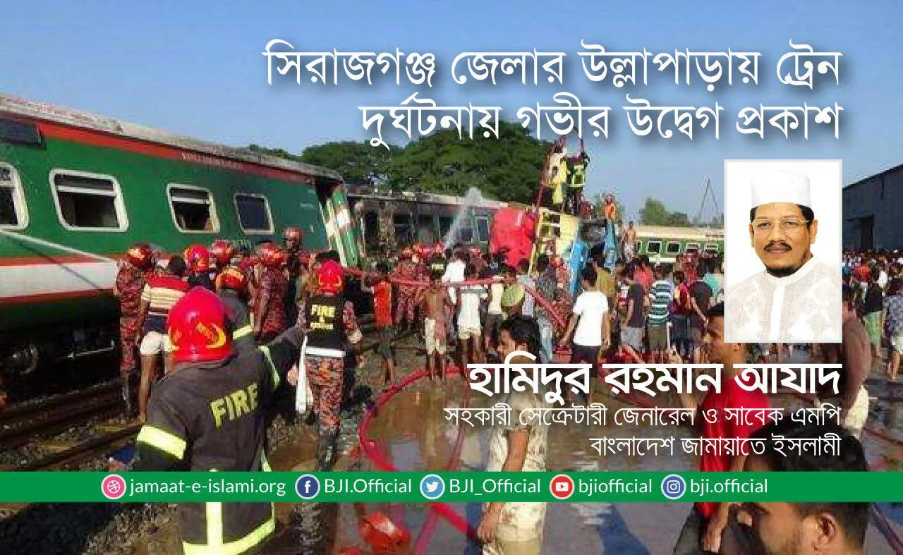 সিরাজগঞ্জ জেলার উল্লাপাড়ায় ট্রেন দুর্ঘটনায় গভীর উদ্বেগ প্রকাশ