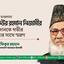 শহীদ মাওলানা মতিউর রহমান নিজামীর অবদানকে গভীর শ্রদ্ধার সাথে স্মরণ