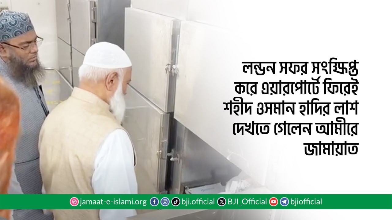 লন্ডন সফর সংক্ষিপ্ত করে এয়ারপোর্টে ফিরেই শহীদ ওসমান হাদির লাশ দেখতে গেলেন আমীরে জামায়াত