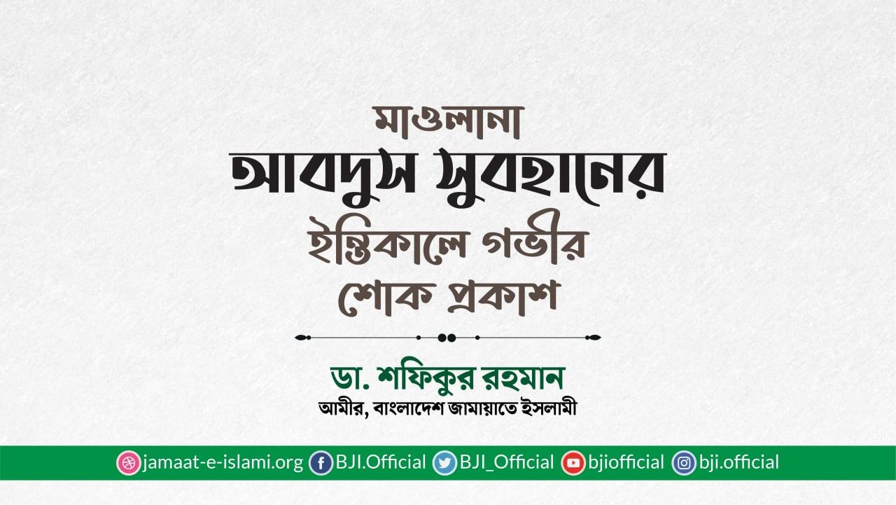 মাওলানা আবদুস সুবহানের ইন্তিকালে গভীর শোক প্রকাশ