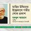 মাছির উদ্দিনের ইন্তেকালে গভীর শোক প্রকাশ