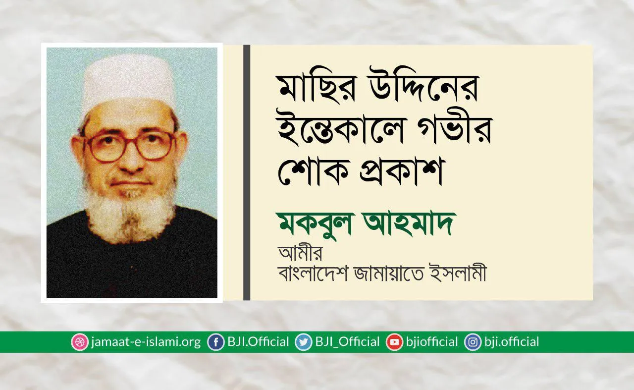 মাছির উদ্দিনের ইন্তেকালে গভীর শোক প্রকাশ