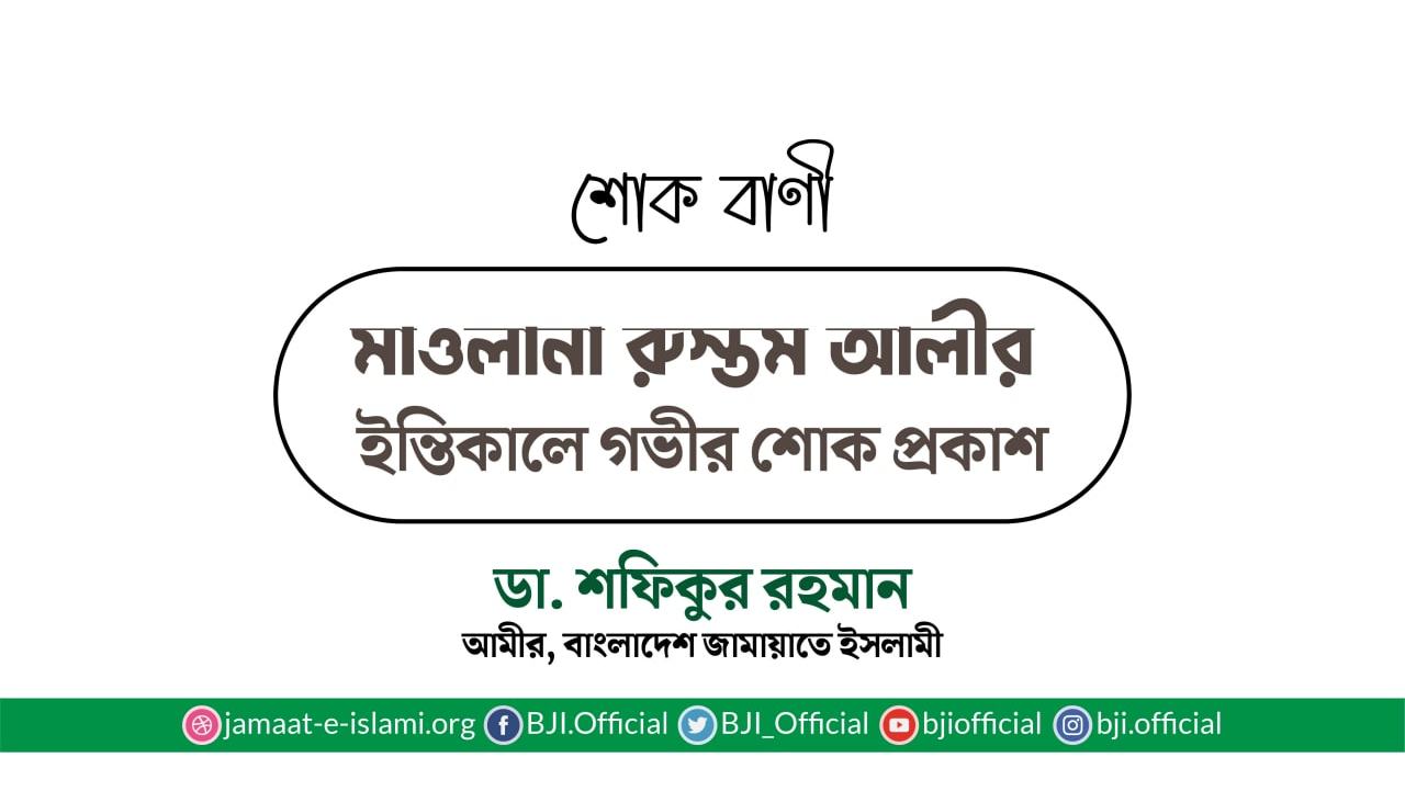 মাওলানা রুস্তম আলীর ইন্তিকালে গভীর শোক প্রকাশ