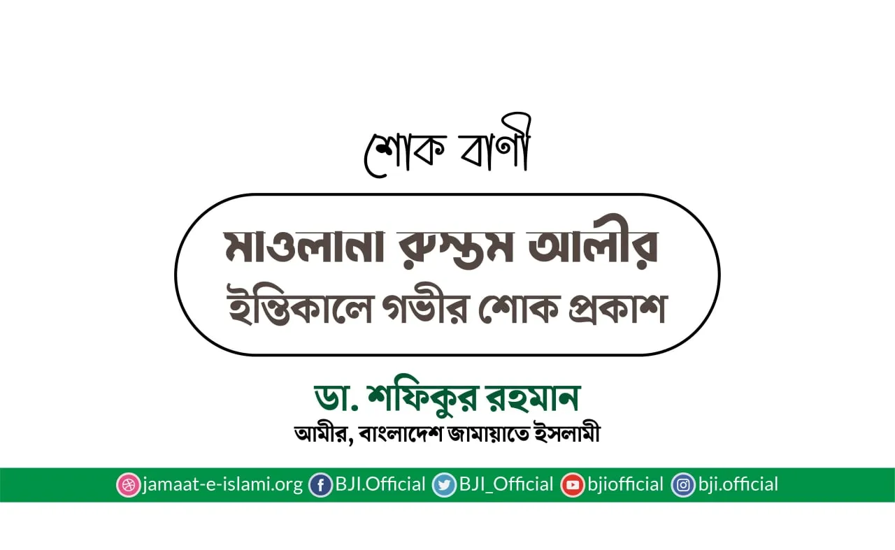 মাওলানা রুস্তম আলীর ইন্তিকালে গভীর শোক প্রকাশ