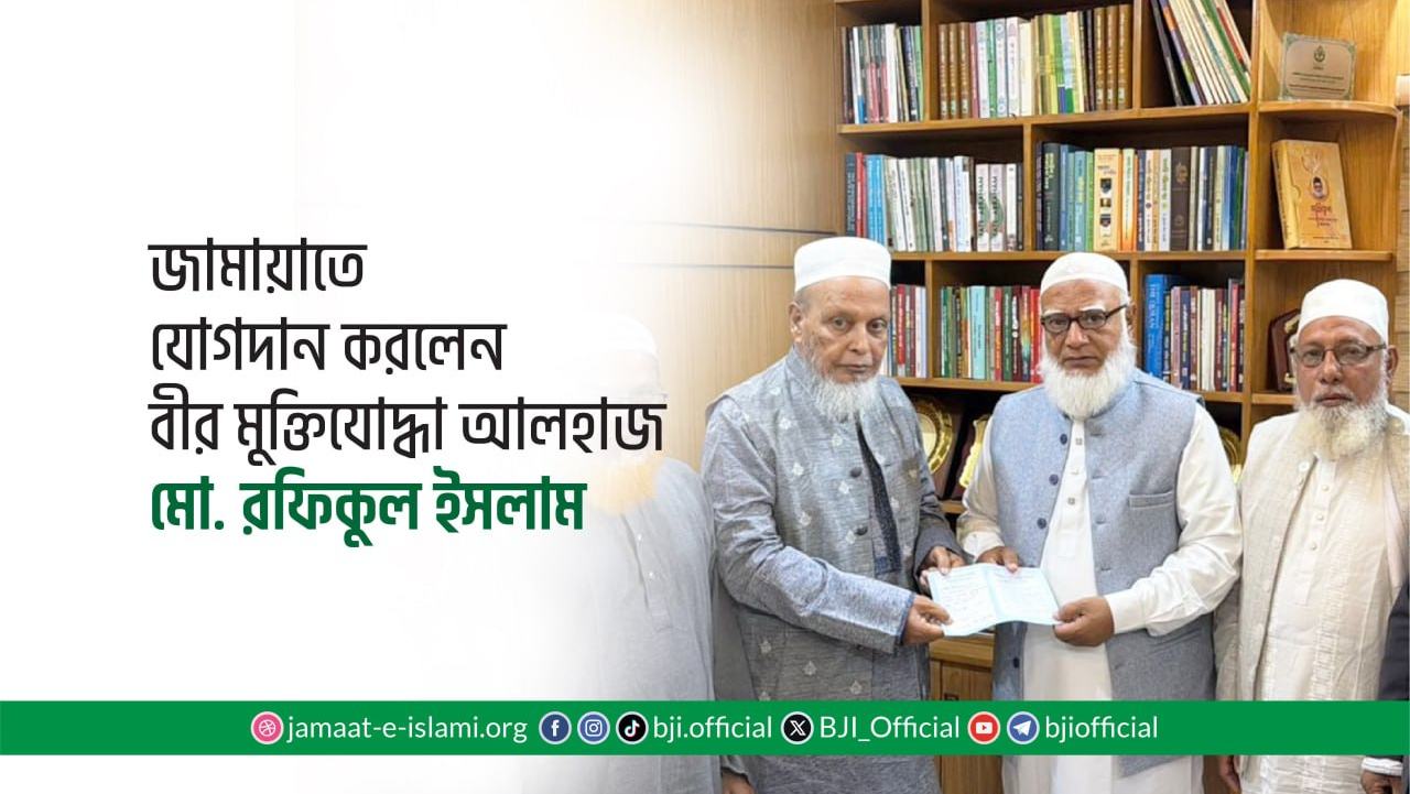 জামায়াতে যোগদান করলেন বীর মুক্তিযোদ্ধা আলহাজ মো. রফিকুল ইসলাম