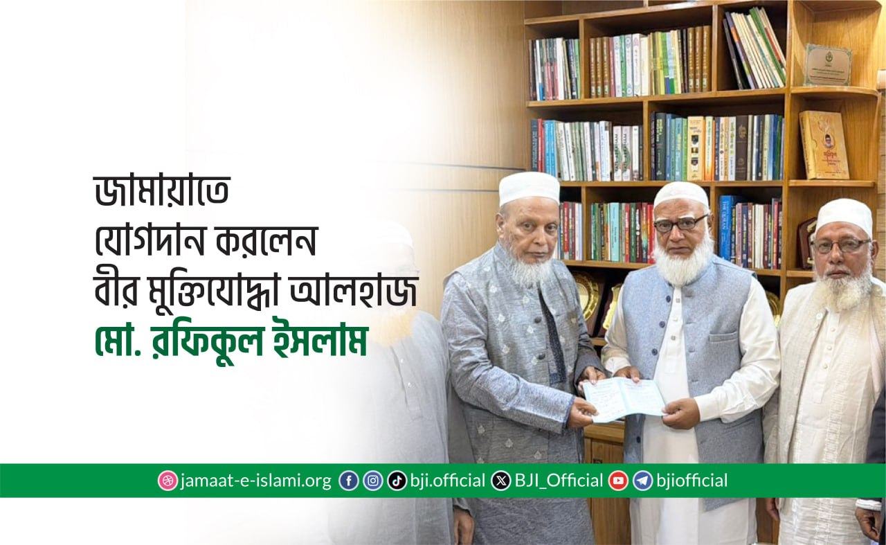 জামায়াতে যোগদান করলেন বীর মুক্তিযোদ্ধা আলহাজ মো. রফিকুল ইসলাম