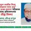 “নতুন আমীর নিয়ে জামায়াতে নানা প্রশ্ন” শীর্ষক প্রথম আলো পত্রিকার অসত্য প্রতিবেদনের তীব্র নিন্দা