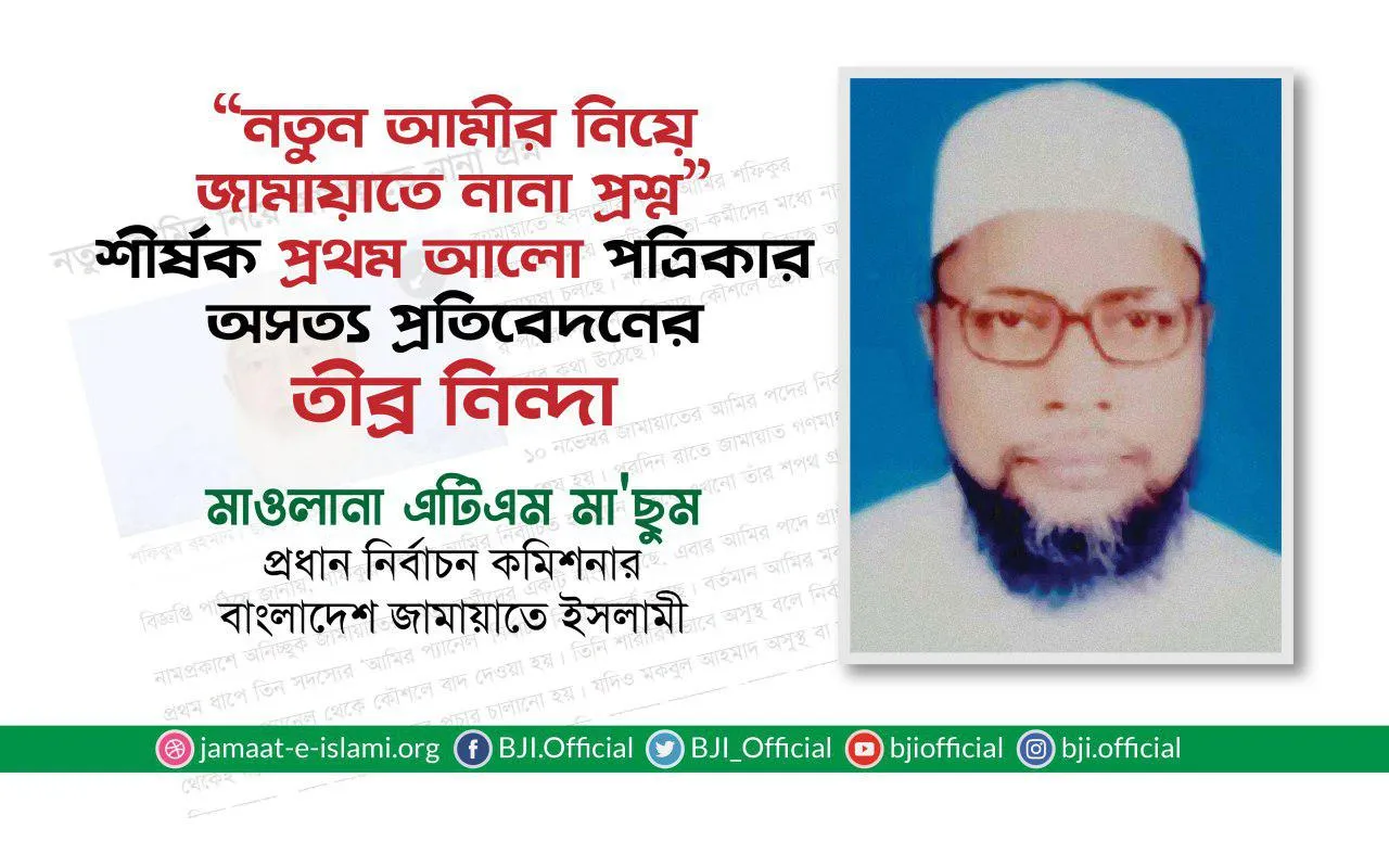 “নতুন আমীর নিয়ে জামায়াতে নানা প্রশ্ন” শীর্ষক প্রথম আলো পত্রিকার অসত্য প্রতিবেদনের তীব্র নিন্দা