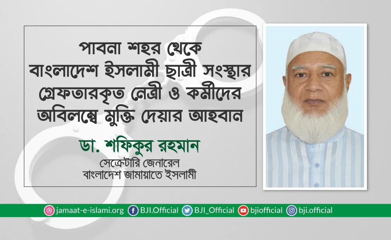 পাবনা শহর থেকে বাংলাদেশ ইসলামী ছাত্রী সংস্থার গ্রেফতারকৃত নেত্রী ও কর্মীদের অবিলম্বে মুক্তি দেয়ার আহবান