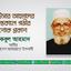 কাউসার আহমাদের ইন্তেকালে গভীর শোক প্রকাশ