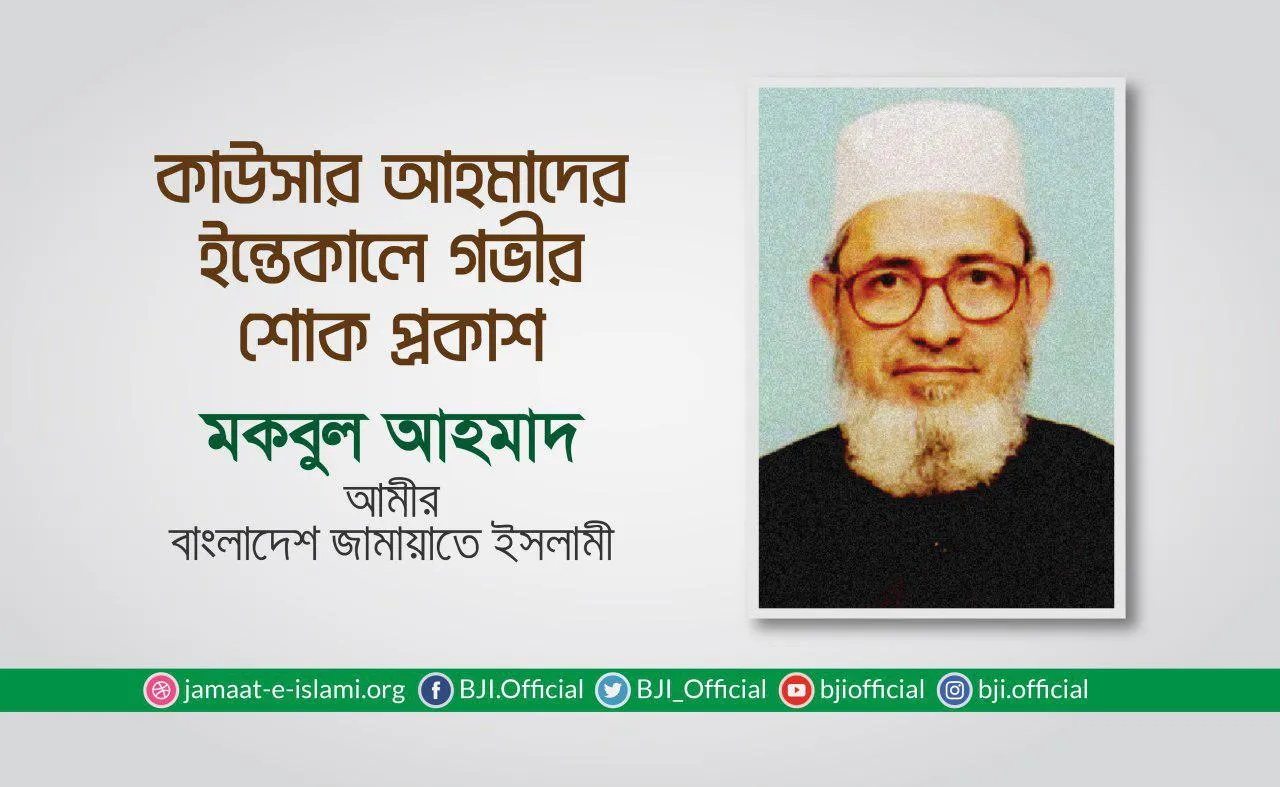 কাউসার আহমাদের ইন্তেকালে গভীর শোক প্রকাশ