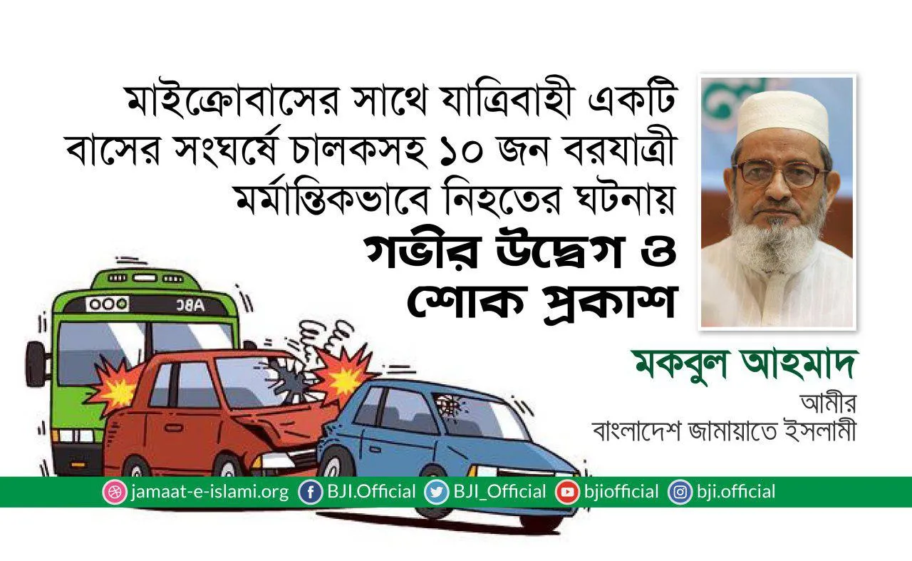 মাইক্রোবাসের সাথে যাত্রিবাহী একটি বাসের সংঘর্ষে চালকসহ ১০ জন বরযাত্রী মর্মান্তিকভাবে নিহতের ঘটনায় গভীর উদ্বেগ ও শোক প্রকাশ