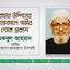 জনাব বাহার উদ্দিনের ইন্তেকালে গভীর শোক প্রকাশ
