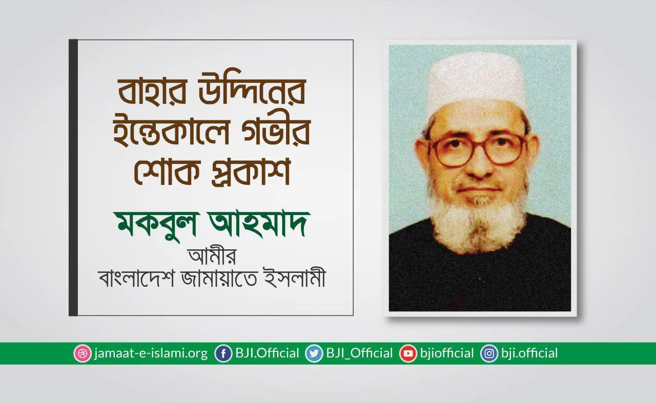 জনাব বাহার উদ্দিনের ইন্তেকালে গভীর শোক প্রকাশ