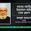 মনসের আলীর ইন্তেকালে গভীর শোক প্রকাশ