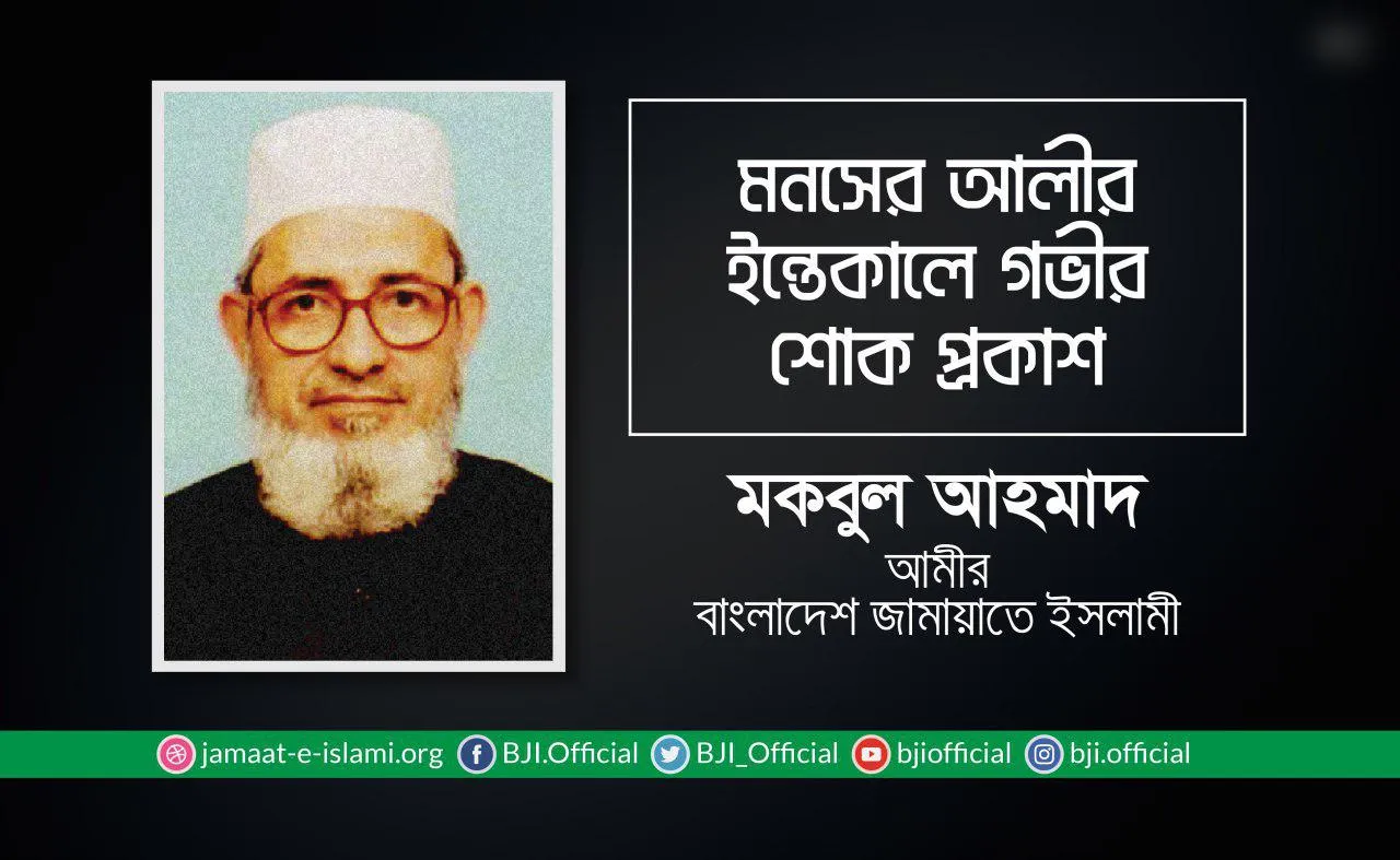 মনসের আলীর ইন্তেকালে গভীর শোক প্রকাশ