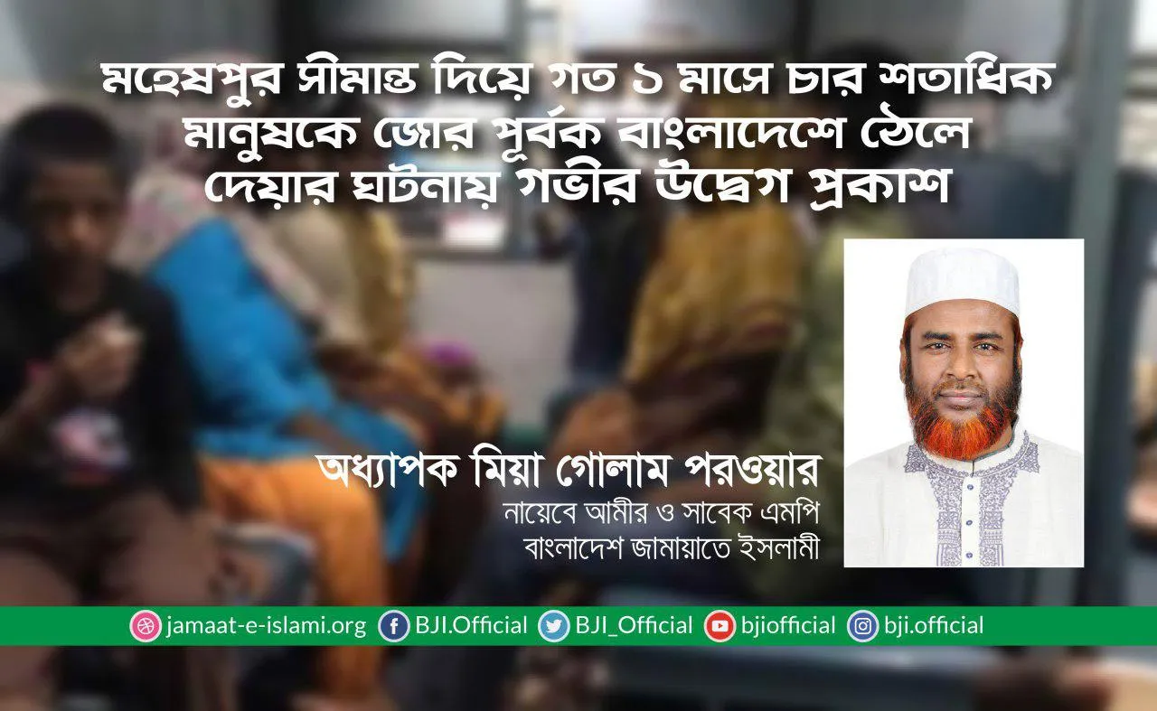 মহেষপুর সীমান্ত দিয়ে গত ১ মাসে চার শতাধিক মানুষকে জোর পূর্বক বাংলাদেশে ঠেলে দেয়ার ঘটনায় গভীর উদ্বেগ প্রকাশ
