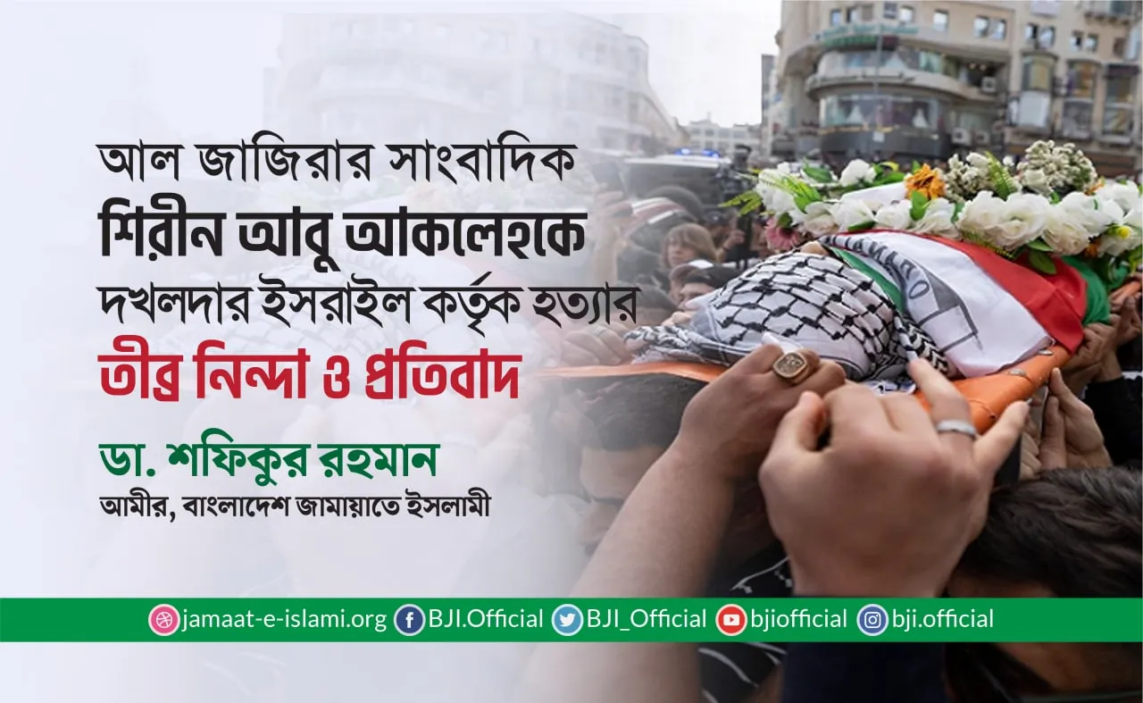 আল জাজিরার সাংবাদিক শিরীন আবু আকলেহকে দখলদার ইসরাইল কর্তৃক হত্যার তীব্র নিন্দা ও প্রতিবাদ