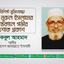 বিশিষ্ট মুক্তিযোদ্ধা মোঃ নূরুল ইসলামের ইন্তেকালে গভীর শোক প্রকাশ