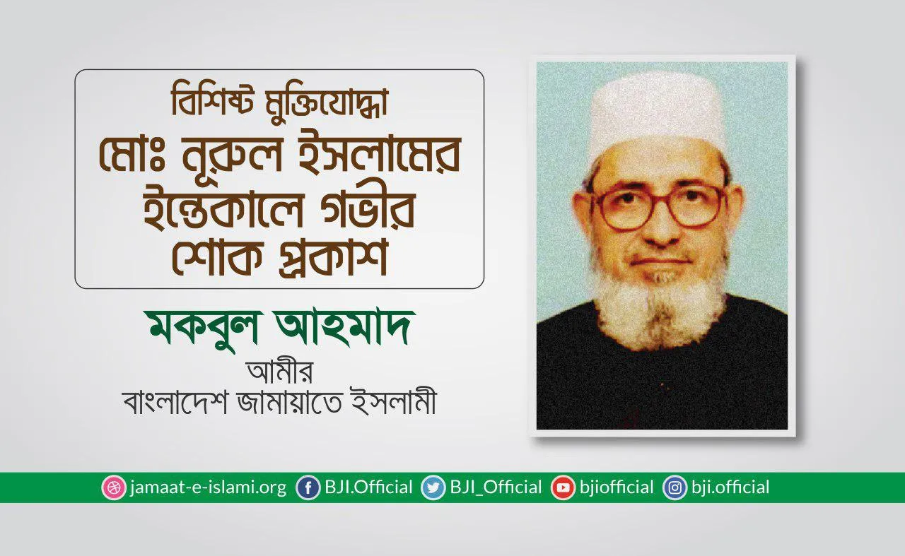 বিশিষ্ট মুক্তিযোদ্ধা মোঃ নূরুল ইসলামের ইন্তেকালে গভীর শোক প্রকাশ