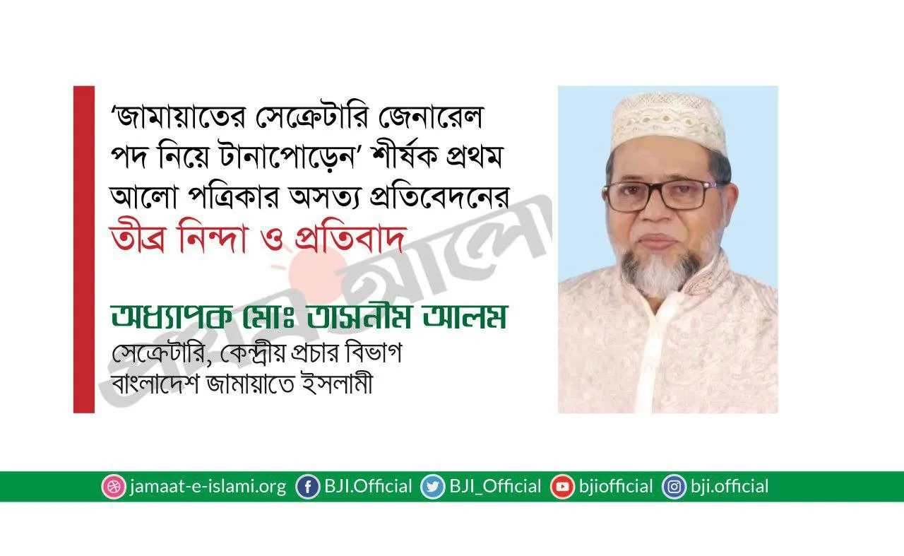 ‘জামায়াতের সেক্রেটারি জেনারেল পদ নিয়ে টানাপোড়েন’ শীর্ষক প্রথম আলো পত্রিকার অসত্য প্রতিবেদনের তীব্র নিন্দা ও প্রতিবাদ