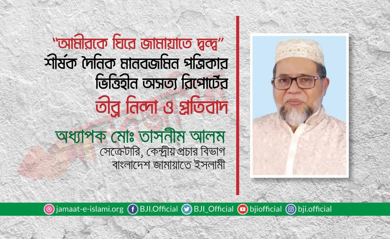 “আমীরকে ঘিরে জামায়াতে দ্বন্দ্ব” শীর্ষক দৈনিক মানবজমিন পত্রিকার ভিত্তিহীন অসত্য রিপোর্টের তীব্র নিন্দা ও প্রতিবাদ