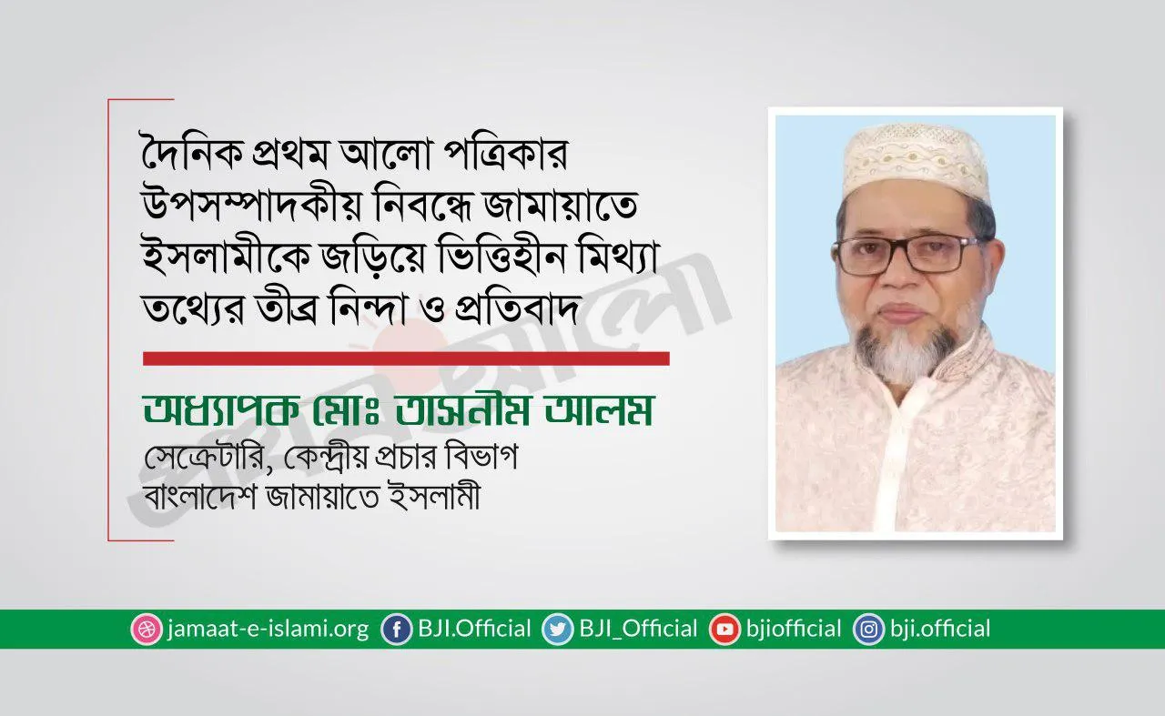 দৈনিক প্রথম আলো পত্রিকার উপসম্পাদকীয় নিবন্ধে জামায়াতে ইসলামীকে জড়িয়ে ভিত্তিহীন মিথ্যা তথ্যের তীব্র নিন্দা ও প্রতিবাদ
