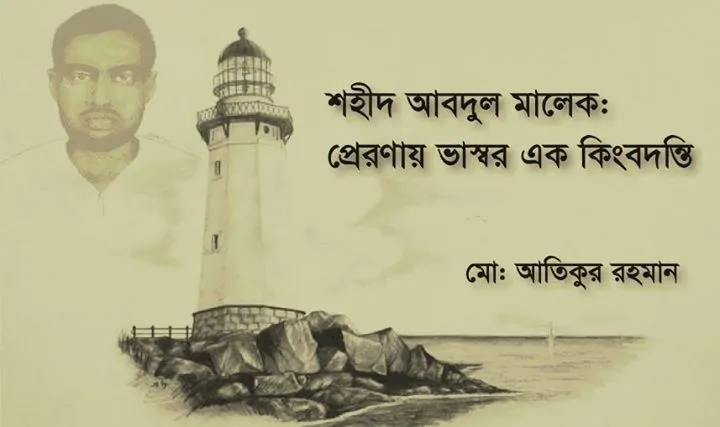 শহীদ আবদুল মালেকঃ প্রেরণায় ভাস্বর এক কিংবদন্তি