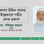 এখলাস উদ্দিন খানের ইন্তেকালে গভীর শোক প্রকাশ
