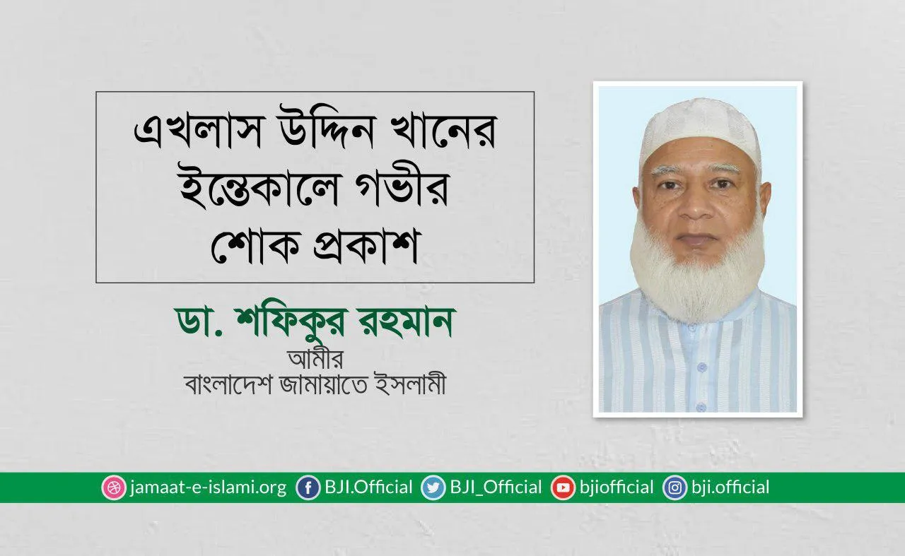 এখলাস উদ্দিন খানের ইন্তেকালে গভীর শোক প্রকাশ