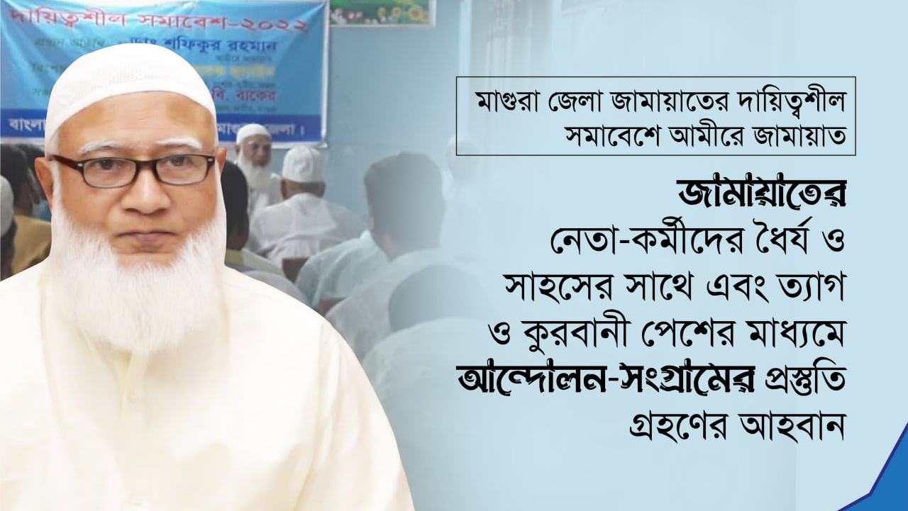 জামায়াতের নেতা-কর্মীদের ধৈর্য ও সাহসের সাথে এবং ত্যাগ ও কুরবানী পেশের মাধ্যমে আন্দোলন-সংগ্রামের প্রস্তুতি গ্রহণের আহবান