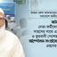 জামায়াতের নেতা-কর্মীদের ধৈর্য ও সাহসের সাথে এবং ত্যাগ ও কুরবানী পেশের মাধ্যমে আন্দোলন-সংগ্রামের প্রস্তুতি গ্রহণের আহবান