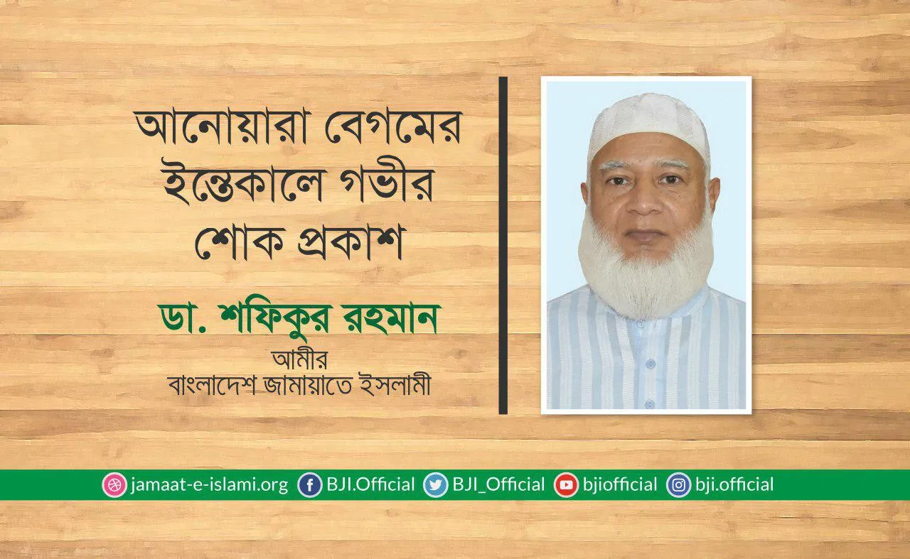 আনোয়ারা বেগমের ইন্তেকালে গভীর শোক প্রকাশ