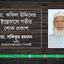 মোঃ কফিল উদ্দিনের ইন্তেকালে গভীর শোক প্রকাশ